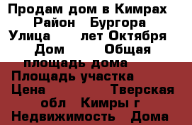 Продам дом в Кимрах  › Район ­ Бургора › Улица ­ 40 лет Октября › Дом ­ 39 › Общая площадь дома ­ 55 › Площадь участка ­ 700 › Цена ­ 950 000 - Тверская обл., Кимры г. Недвижимость » Дома, коттеджи, дачи продажа   